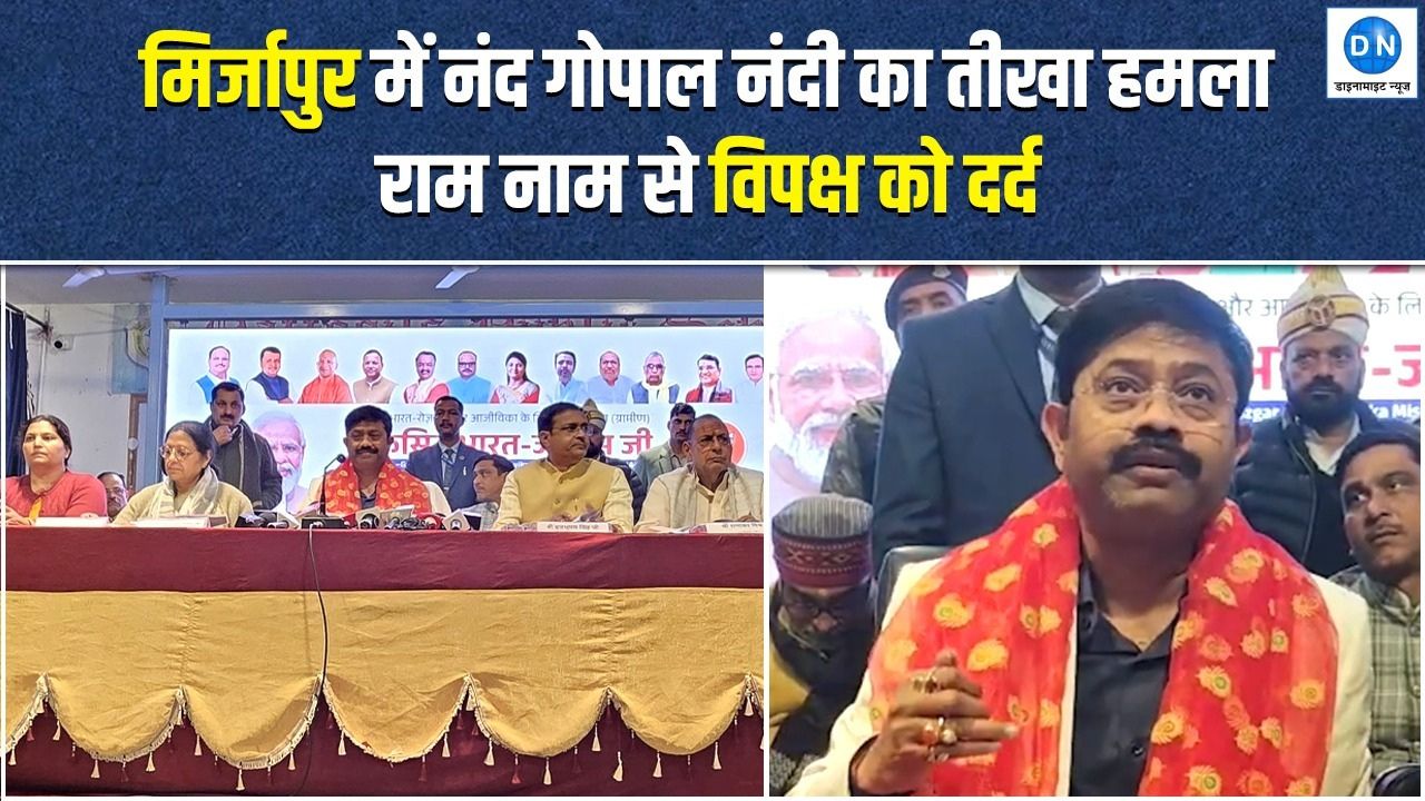 Mirzapur News: मिर्जापुर में नंद गोपाल नंदी का विपक्ष पर हमला, जानें क्या बोले कैबिनेट मंत्री