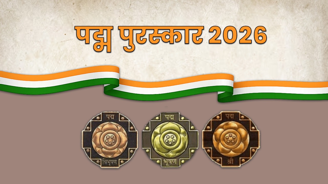 Padma Awards 2026: पद्म पुरस्कार 2026 की घोषणा, जानिये कौन-कौन हस्तियां होंगी सम्मानित
