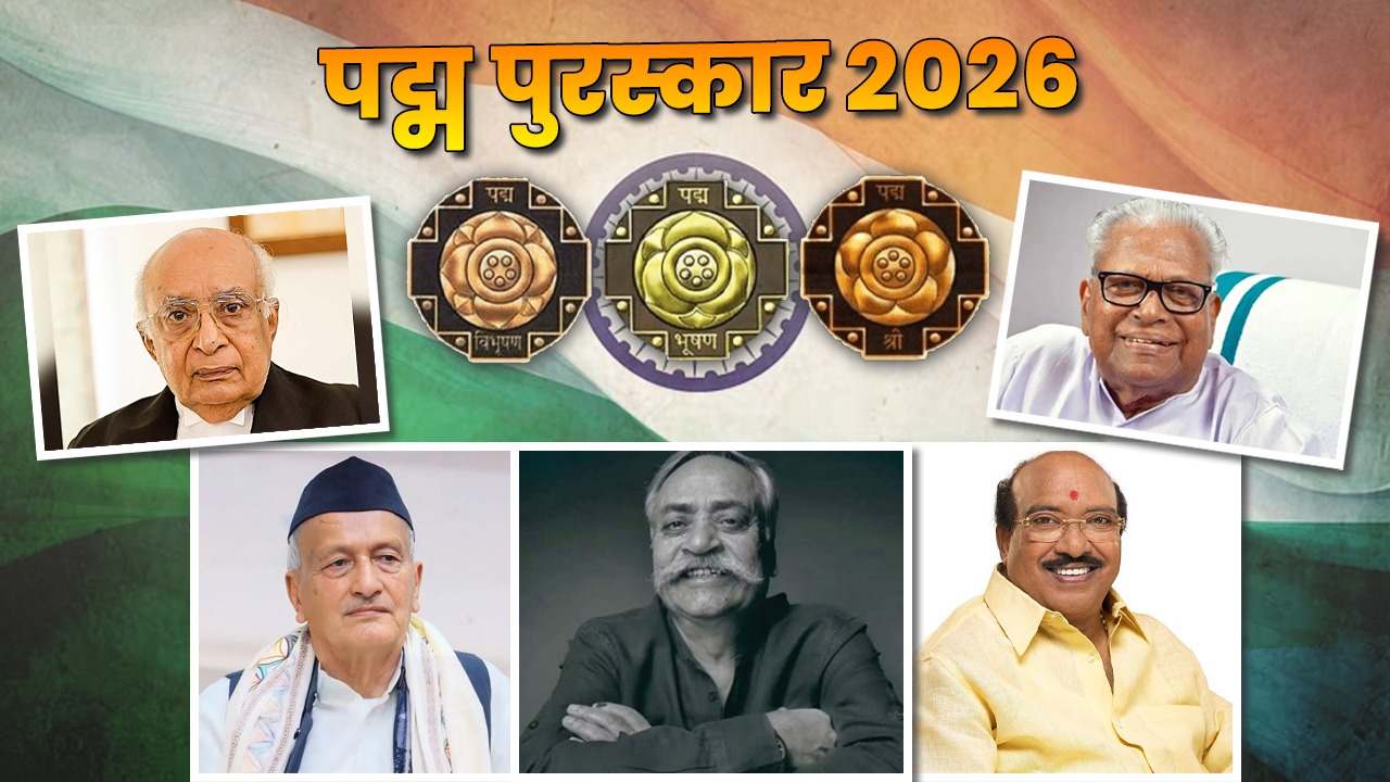 Padma Awards 2026: देश की 6 हस्तिय़ों को पद्म विभूषण, 13 को पद्म भूषण और 113 को पद्म श्री, देखिये सम्मान पाने वालों की पूरी सूची