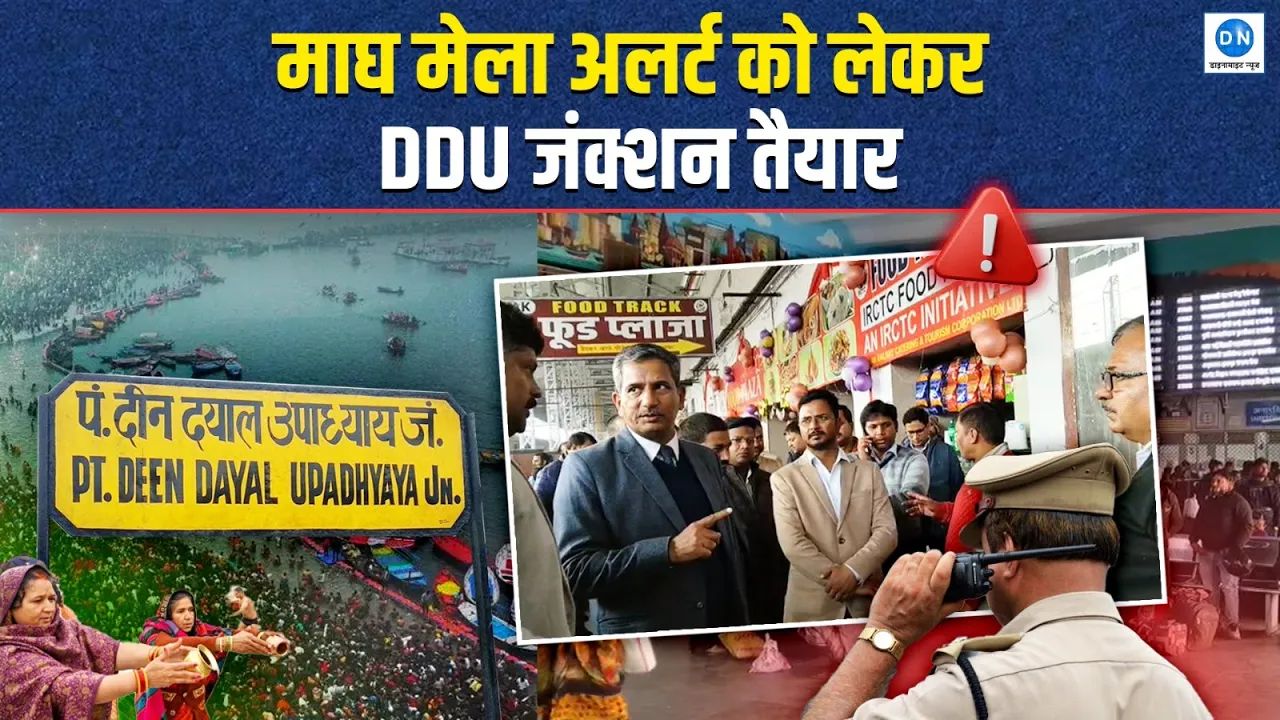 Video: प्रयागराज माघ मेला को लेकर DDU रेल मंडल अलर्ट, यात्रियों के लिए खास इंतजाम