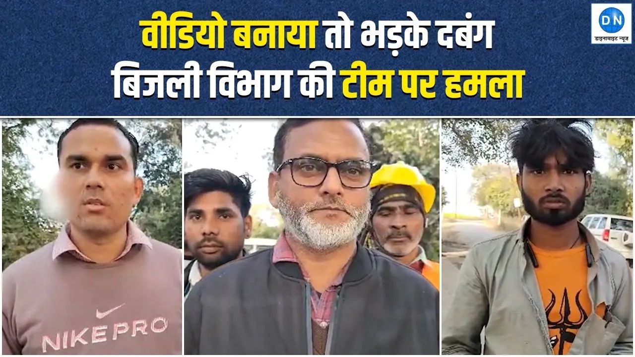 Video: बिजली चोरी जांच बनी हिंसा की वजह, रायबरेली में JE समेत 5 लोग घायल