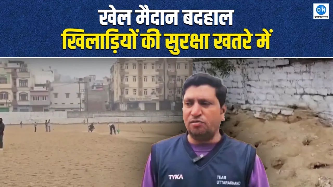 Video: रामनगर के MP Hindu Inter College का खेल मैदान बदहाली का शिकार, खिलाड़ियों की सुरक्षा पर संकट