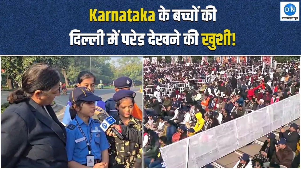 Video: कर्नाटक से परेड देखने दिल्ली पहुंचे बच्चे, डाइनामाइट न्यूज़ से की खास बातचीत