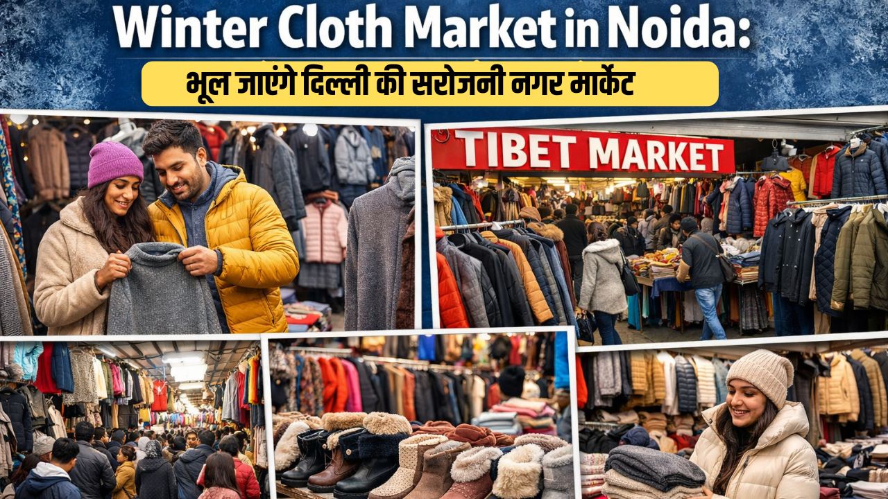 Winter Cloth Market in Noida: कम बजट में स्टाइलिश विंटर शॉपिंग का बेस्ट ठिकाना