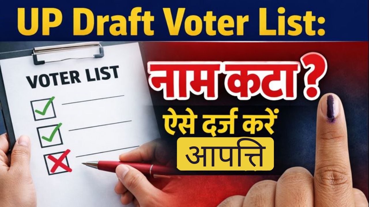 DN Exclusive: यूपी वोटर ड्राफ्ट लिस्ट में आपका नहीं है नाम तो जानिये कैसें दर्ज कराएं आपत्ति? पढ़ें खास बातें