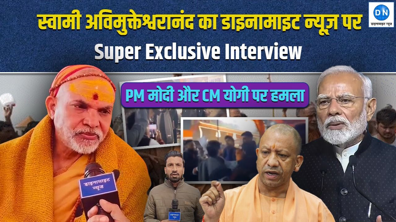DN Exclusive Video: स्वामी अविमुक्तेश्वरानंद का सबसे बड़ा खुलासा, CM योगी-PM मोदी पर हमला, देखिये धमाकेदार इंटरव्यू