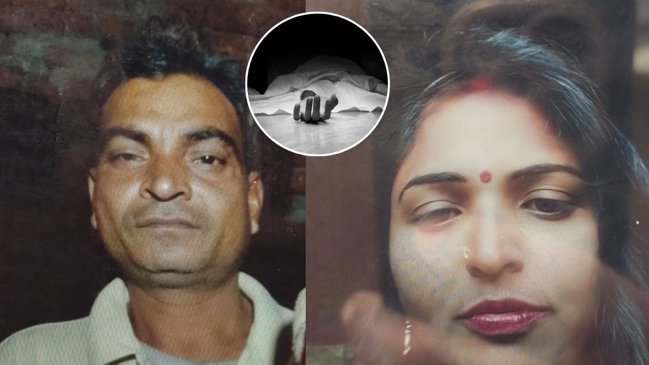 यूपी में अवैध संबंधों में उजड़ा परिवार, पत्नी की हत्या कर पति ने दी जान; जानिये पूरी सनसनीखेज वारदात