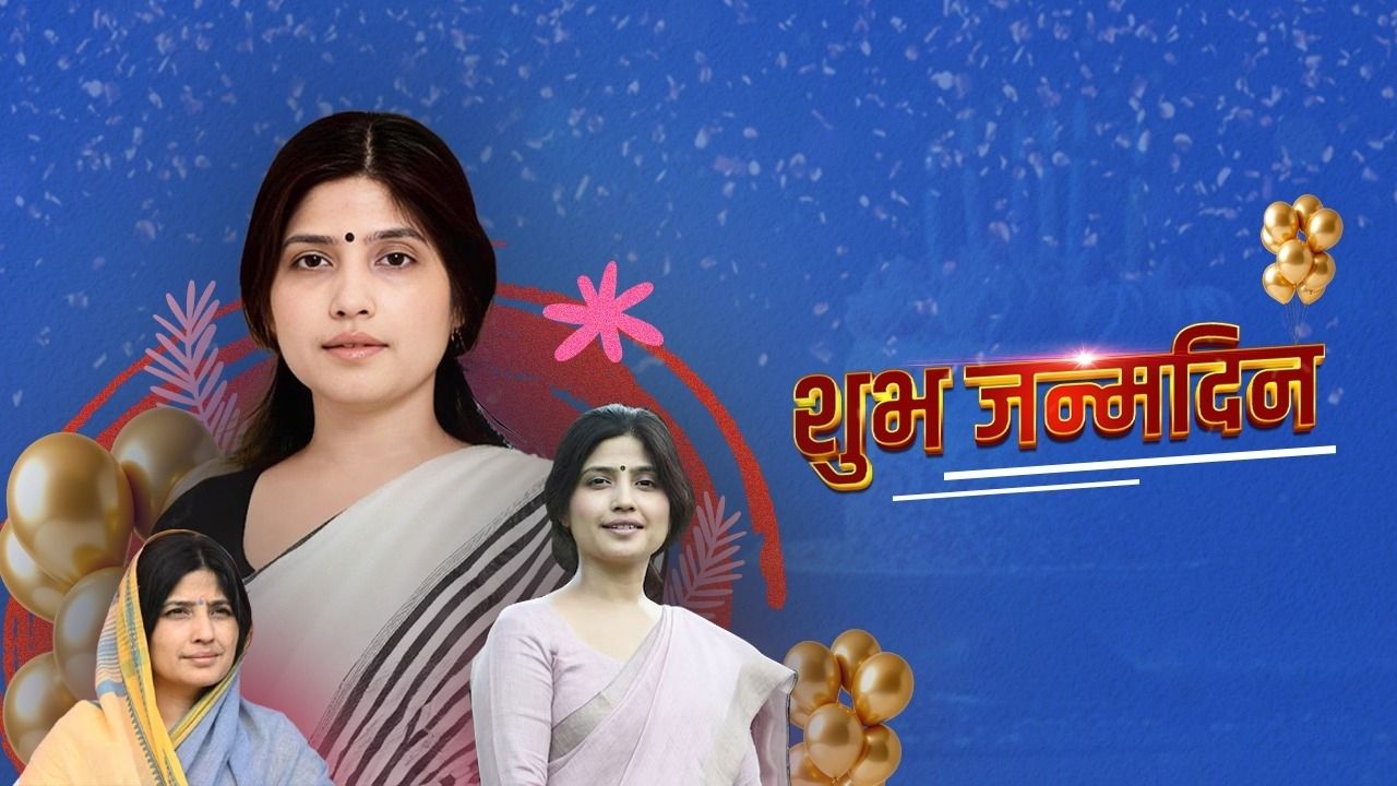Dimple Yadav Birthday: मैनपुरी सांसद डिंपल यादव आज मना रहीं अपना 48वां जन्मदिन, जानिए उनसे जुड़ी रोचक बातें