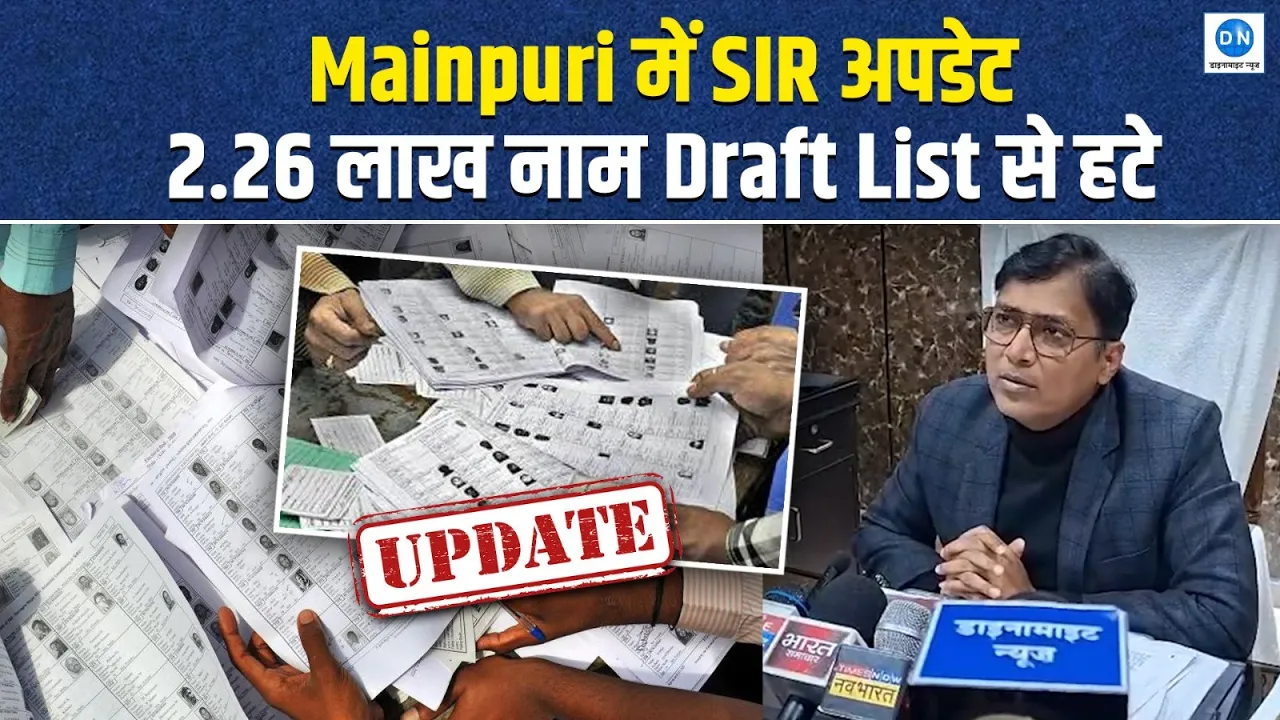 Video: मतदाता सूची पुनरीक्षण में बड़ा बदलाव, मैनपुरी में ड्राफ्ट लिस्ट से हटाए गए लाखों नाम, अंतिम निर्णय फरवरी तक
