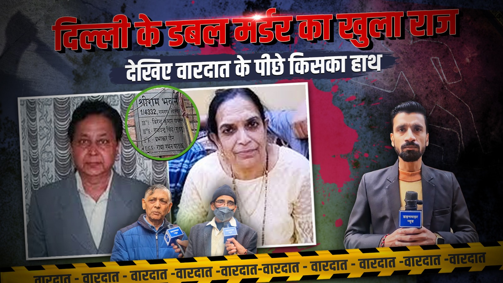 Video | Delhi Double Murder | दिल्ली के डबल मर्डर के पीछे किसका हाथ; चश्मदीद ने खोल दिया कातिल का राज