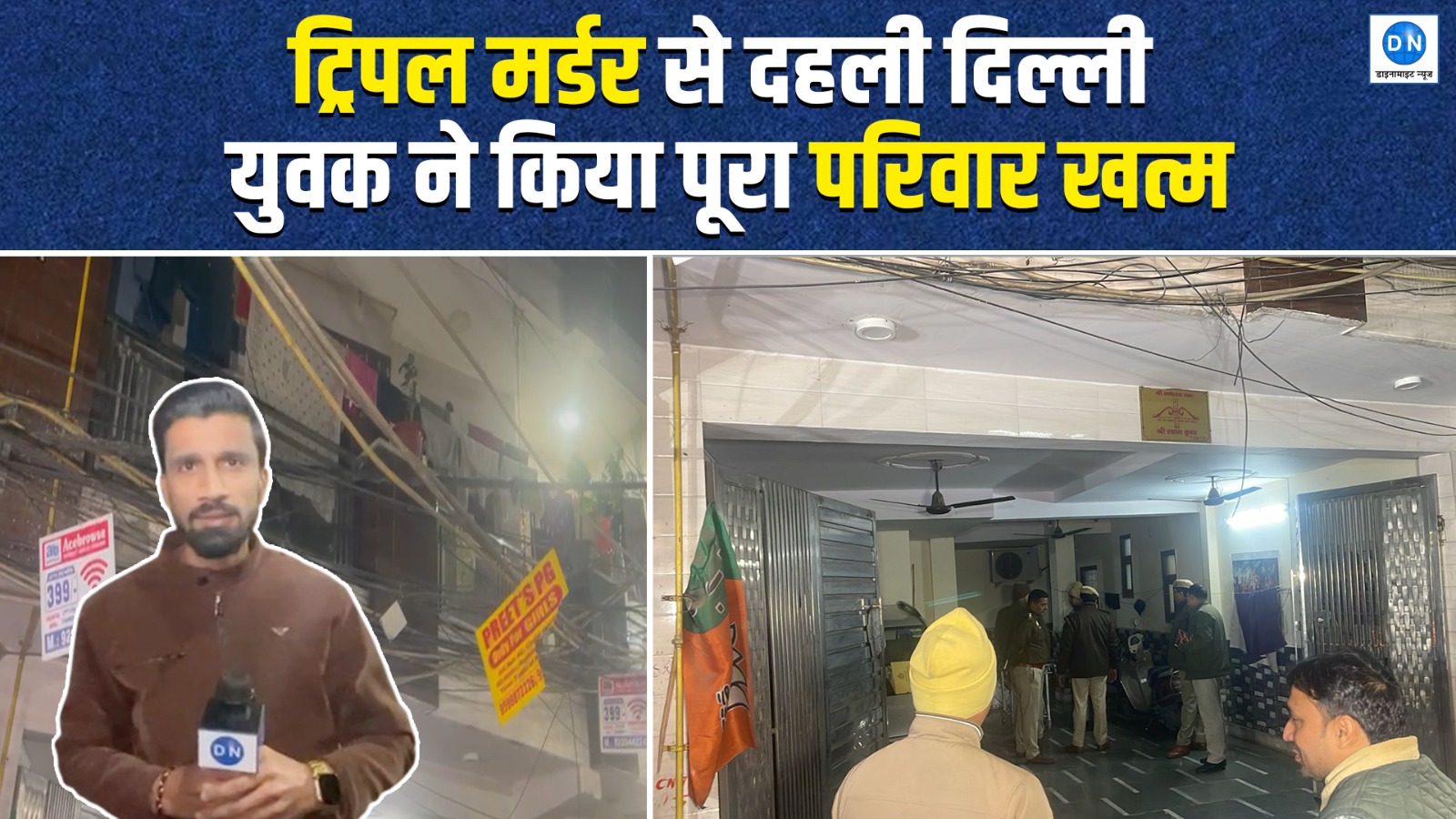 Video | Delhi Triple Murder: लक्ष्मी नगर में ट्रिपल मर्डर से दहशत, युवक ने माँ-भाई और बहन को उतारा मौत के घाट