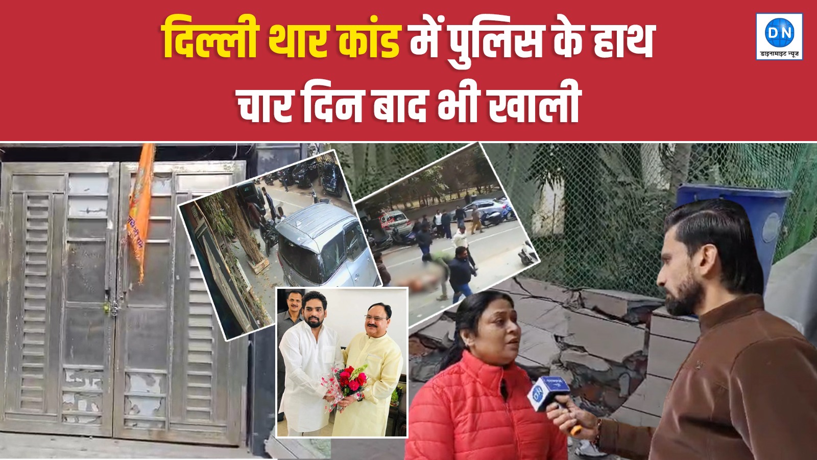 Video | दिल्ली पुलिस के सामने कपड़े उतार कर बाप-बेटे को पीटा; Political Connection आरोपी चार दिन बाद भी फरार