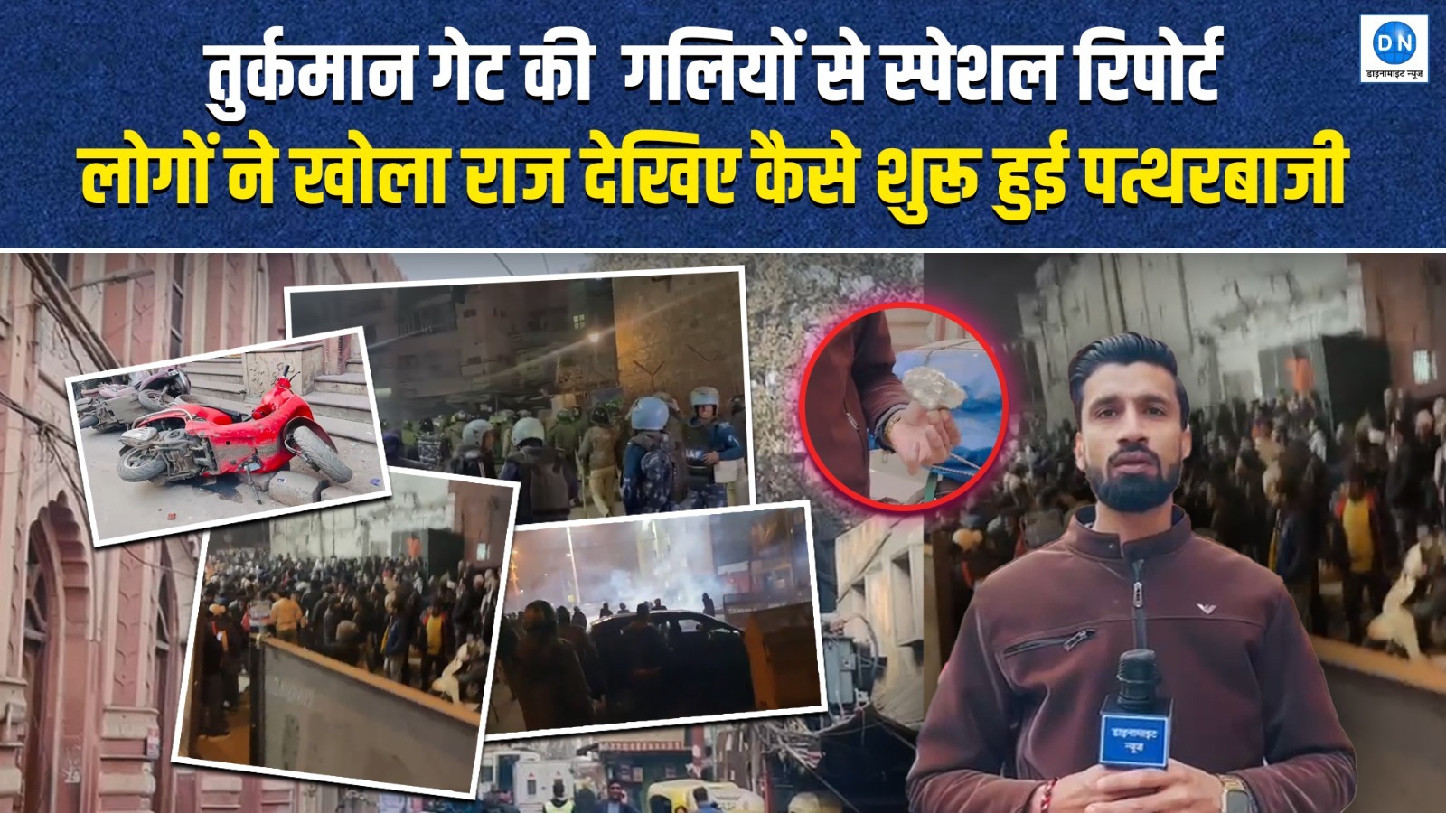 |Video| क्या है तुर्कमान गेट हिंसा का मामला? देखिए अफवाह से लेकर पुलिस एक्शन तक की पूरी कहानी