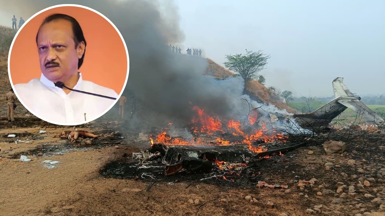 Breaking News: महाराष्ट्र के डिप्टी CM अजित पवार का निधन! विमान में सवार 6 लोगों की मौत; पत्नी बारामती के लिए रवाना
