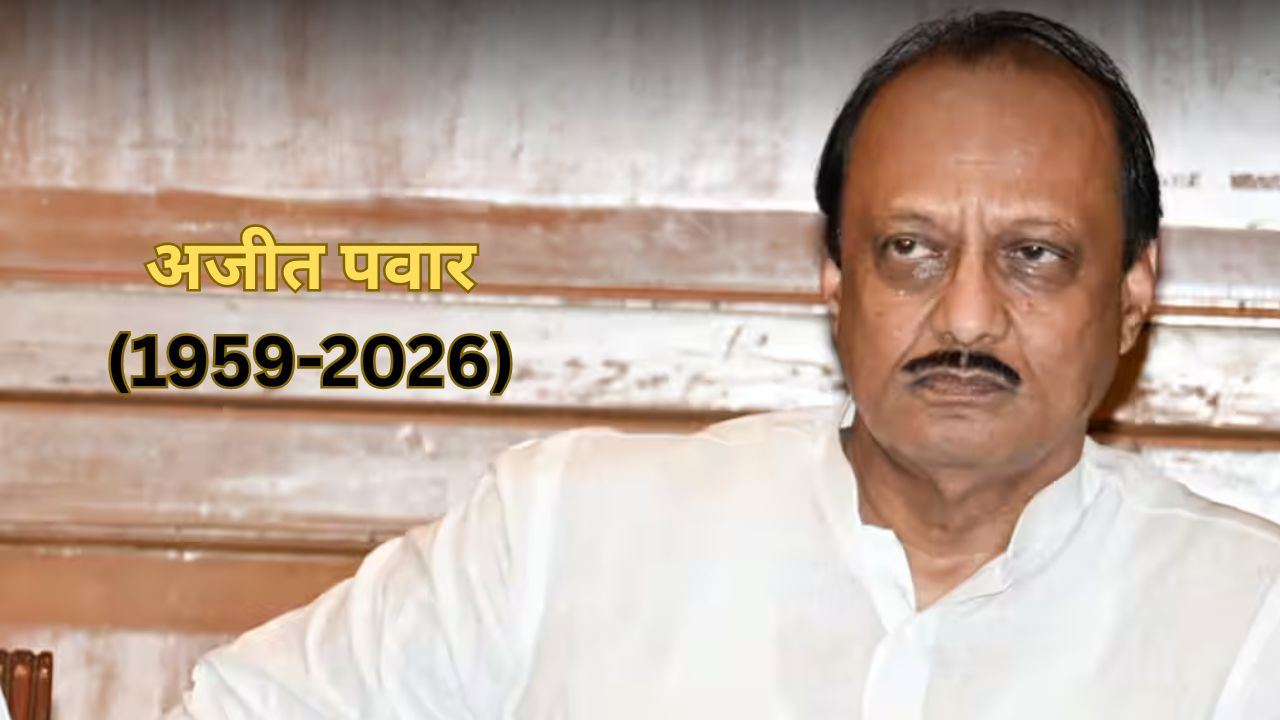 Ajit Pawar Death: अजित पवार के निधन पर देशभर में फैला शोक, जानें किसने क्या कहा?