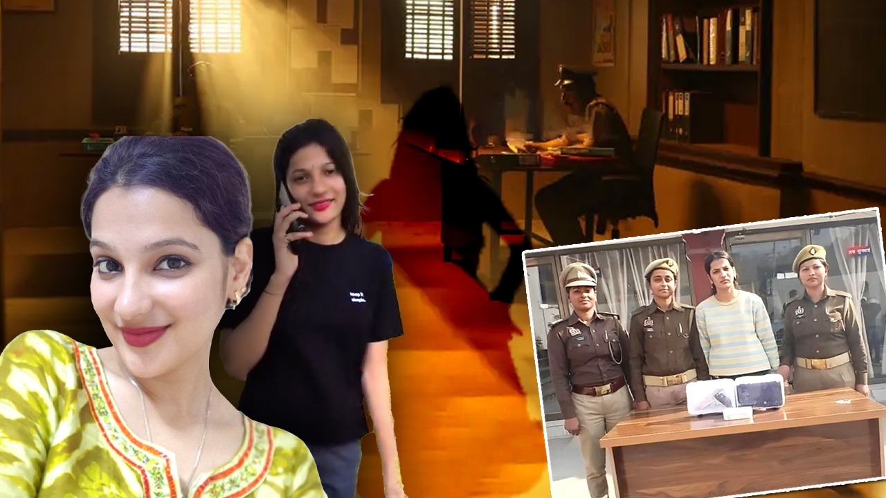 रील बनाती रही, जाल बिछाती रही; जानें गोरखपुर की अंशिका सिंह कैसे बनी अपराध की मास्टरमाइंड?