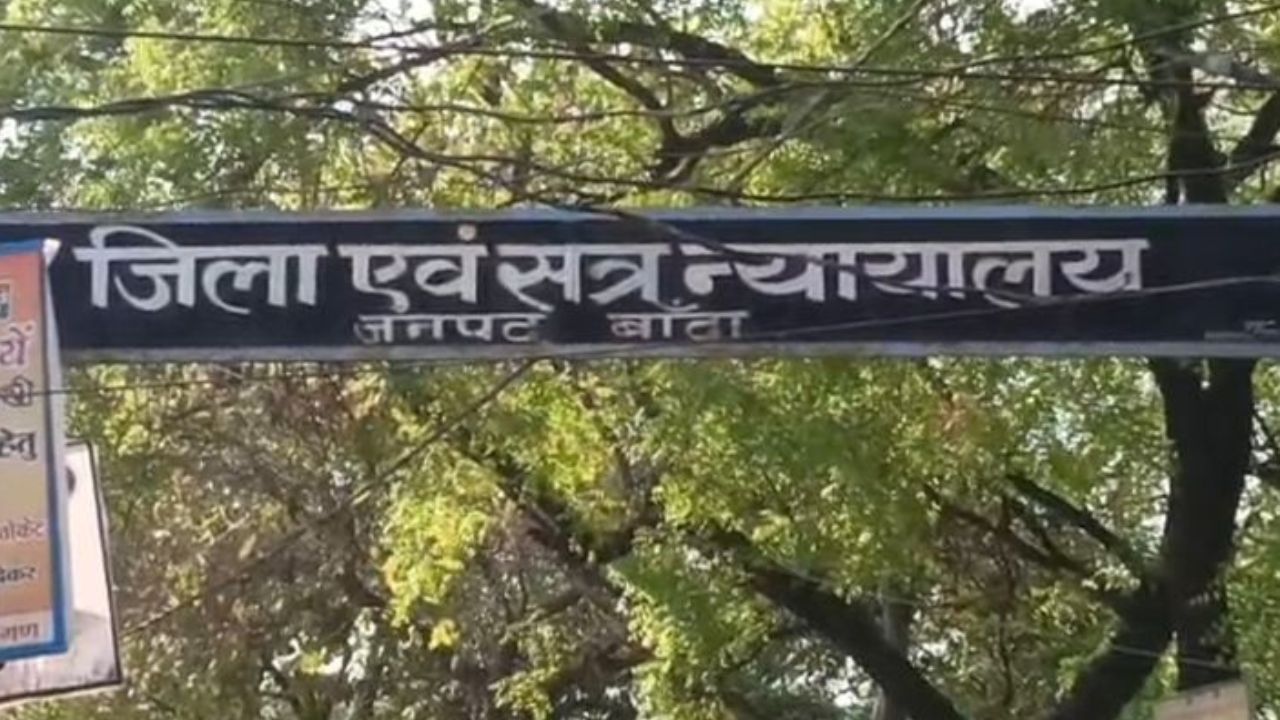 बांदा कोर्ट का ऐतिहासिक फैसला: 6 साल की बच्ची की इज्जत लूटने वाले हैवान को सुनाई ऐसी सजा, कुछ दिनों में हो जाएगी मौत