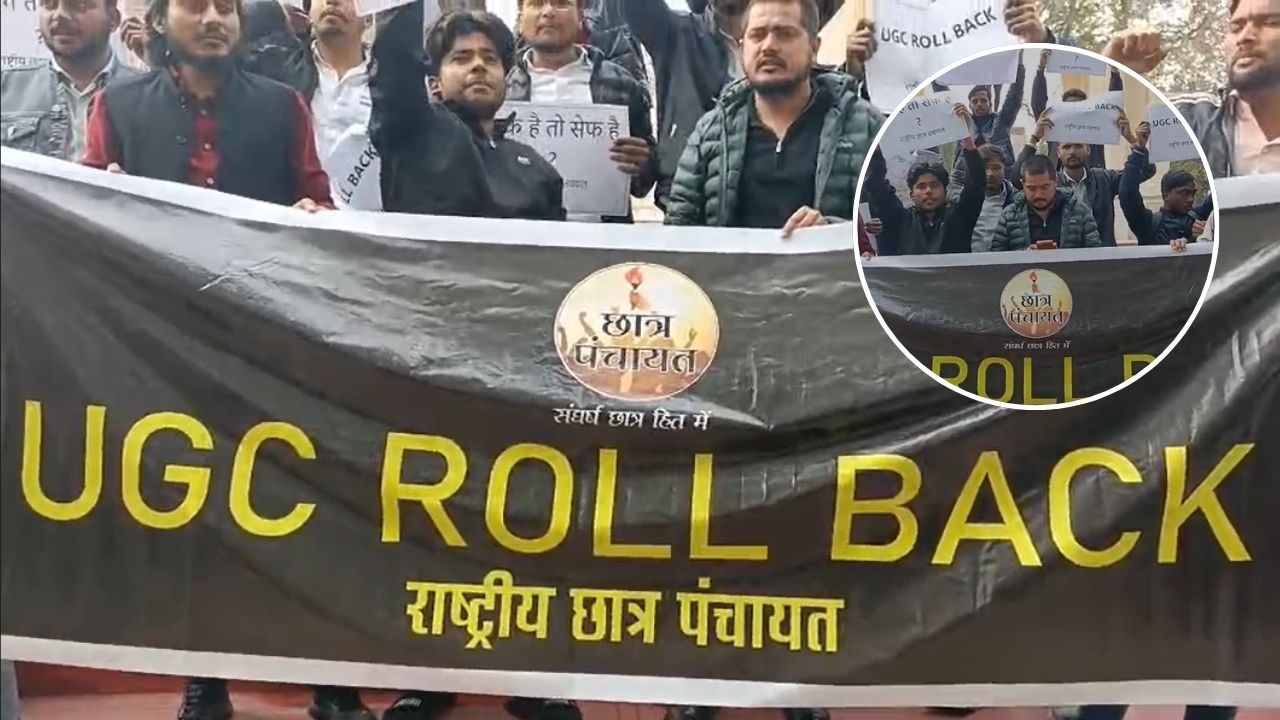 UGC New Law Protest: यूजीसी कानून के खिलाफ राष्ट्र छात्र पंचायत से जुड़े छात्रों का प्रदर्शन, जानिये पूरा अपडेट