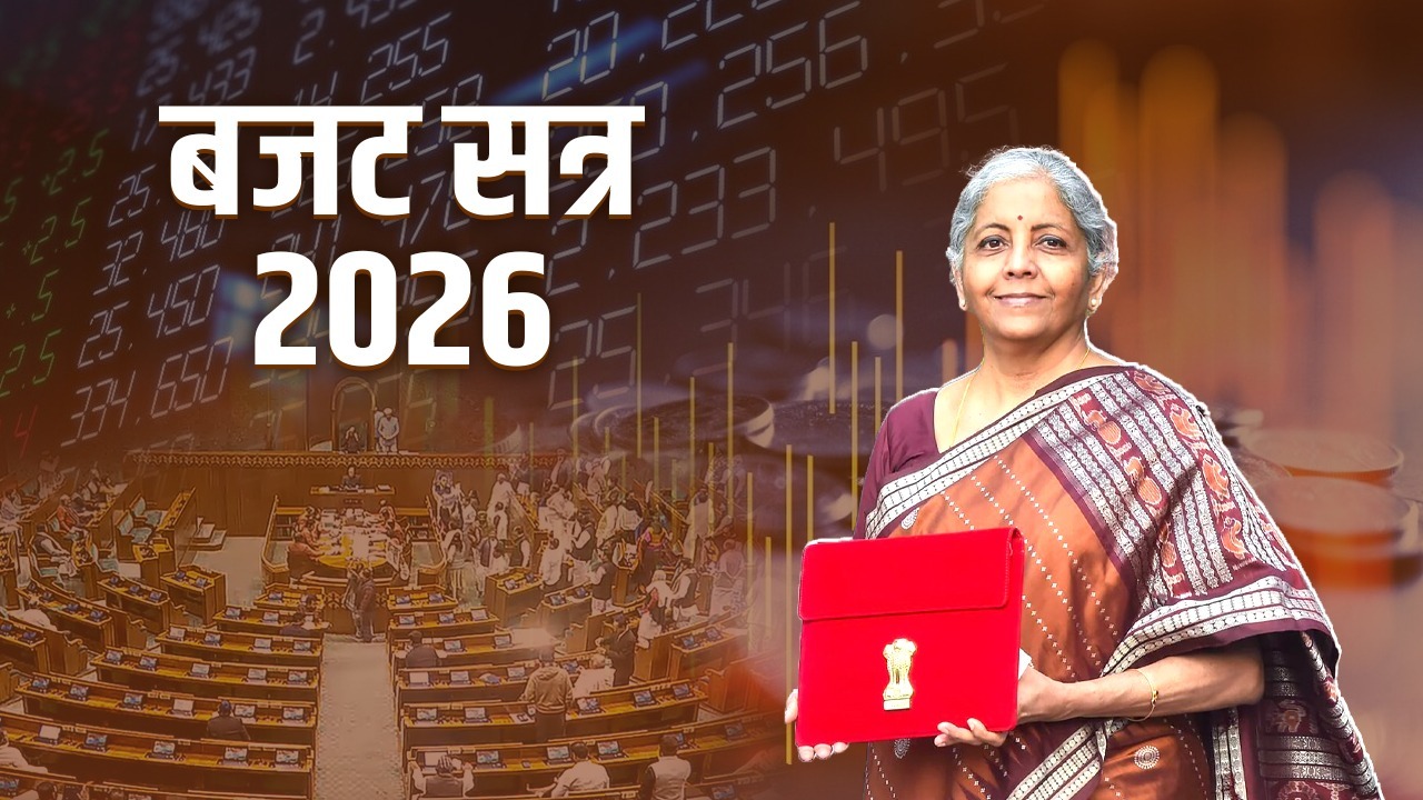 भारत में वित्तीय सत्र की शुरुआत…दुनिया के पहले बजट से लेकर वर्तमान बजट के किस्से, क्या इस साल भी होगा कोई बड़ा उलट फेर?