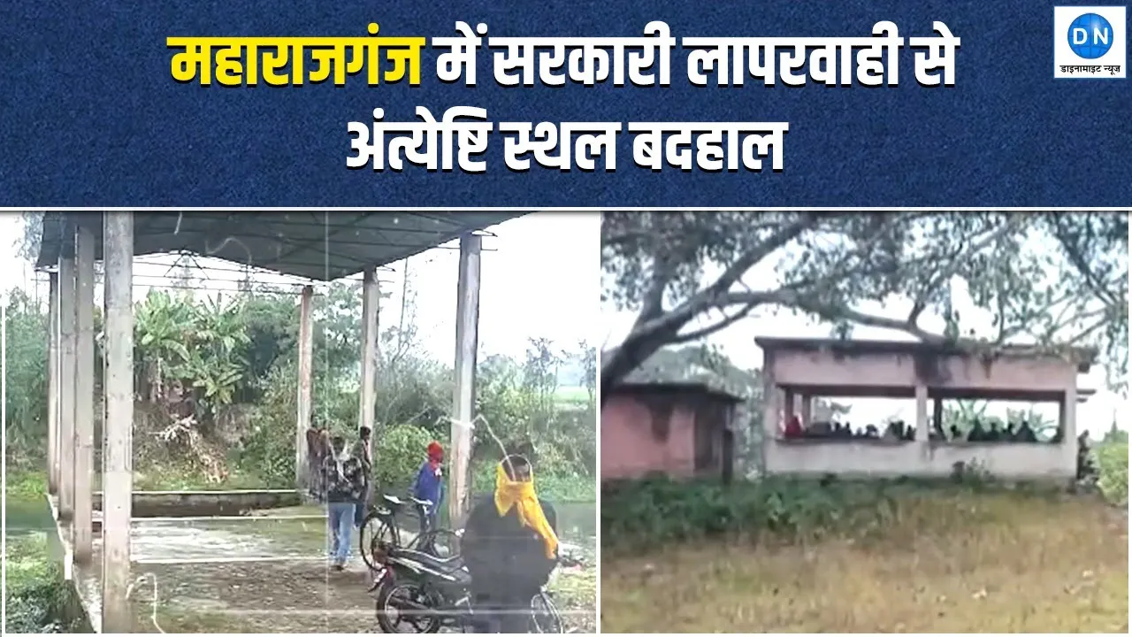 Watch Video: अंतिम संस्कार भी बेहाल व्यवस्था के भरोसे, बजट निकला पर अधूरा रह गया अंत्येष्टि स्थल