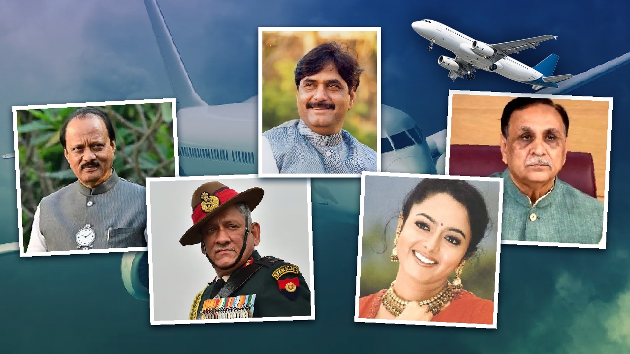 Tragic Air Accidents: सीडीएस विपिन रावत, विजय रूपाणी, अजीत पवार… जानिये वो हादसे जिनमें गई दिग्गजों की जान Tragic Air Accidents: सीडीएस विपिन रावत, विजय रूपाणी, अजीत पवार… जानिये वो हादसे जिनमें गई दिग्गजों की जान