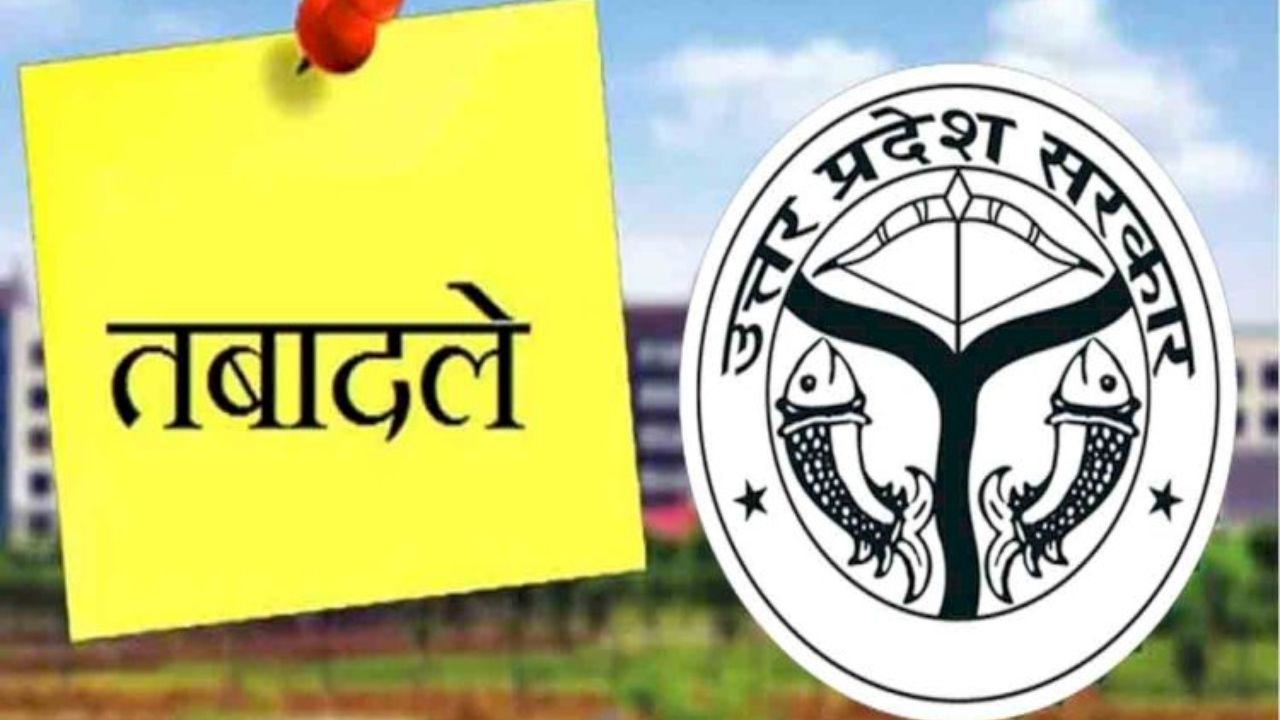 UP Police Transfer List: यूपी में आधा दर्जन पीसीएस अफसरों के तबादले, देखिये सूची