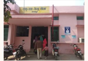 गोरखपुर सामुदायिक स्वास्थ्य केंद्र गोला में विशेषज्ञों का भारी अभाव, मरीजों की जान पर संकट