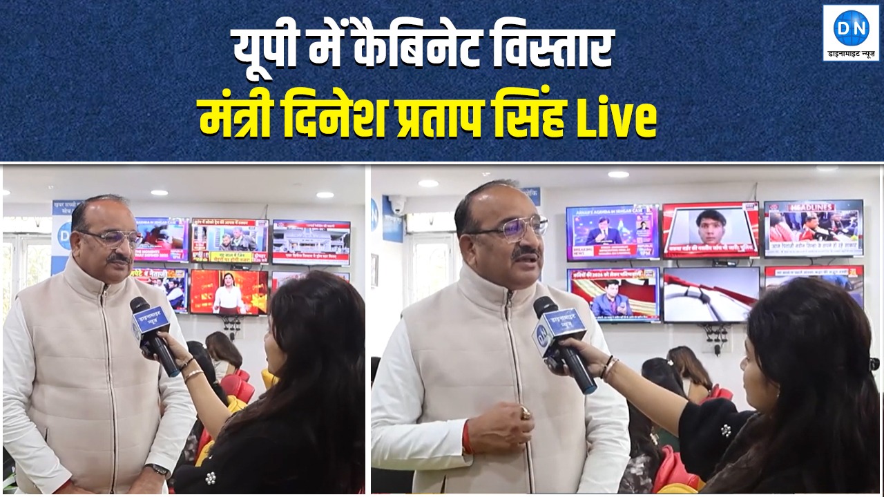 DN Exclusive: यूपी में कैबिनेट विस्तार पर मंत्री दिनेश प्रताप सिंह का बड़ा बयान, देखें Video