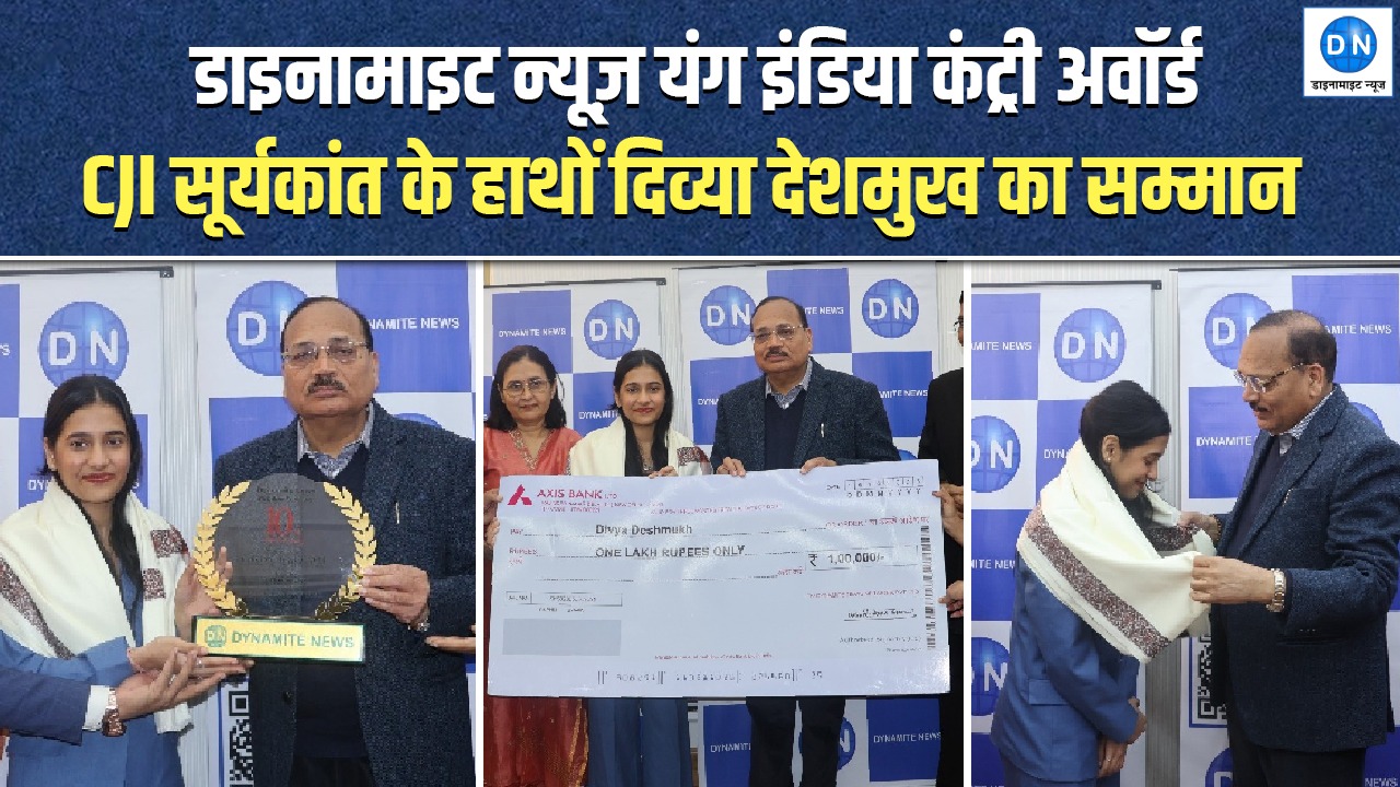 Watch Video: इंडियन चेस ग्रेंड मास्टर दिव्या देशमुख को मिला डाइनामाइट न्यूज़ यंग इंडिया कंट्री अवॉर्ड