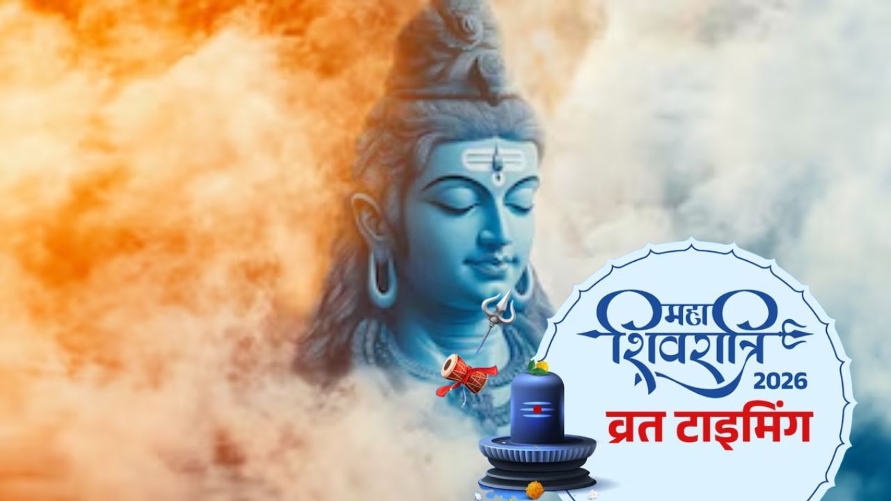 Maha Shivratri 2026: व्रत कब से कब तक रहेगा? जानें समय और पूजा विधि