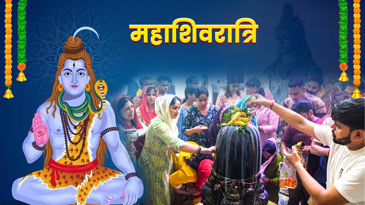 Maha Shivratri 2026: शिव पूजा में क्या चढ़ाएं, क्या न चढ़ाएं? जानिए सही विधि और धार्मिक महत्व