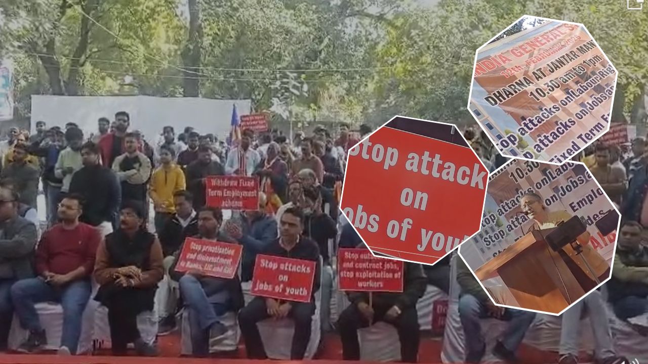 Bharat Bandh: देशभर के मजदूर संगठनों और ट्रेड यूनियनों का जंतर-मंतर पर प्रदर्शन, जानिये क्या है श्रमिकों की मांग? देखिये वीडियो