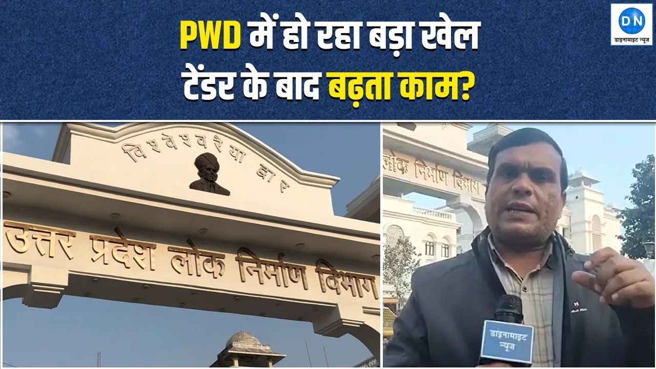 Video: PWD टेंडर घोटाले का शक, बाद में खेल बदलने का आरोप; जानें क्या पूरा मामला