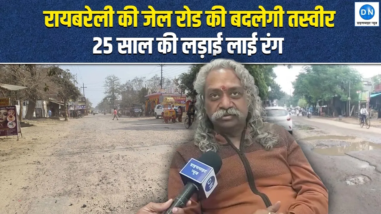 Video: 25 साल के संघर्ष के बाद बदलेगी रायबरेली जेल रोड की तस्वीर, जानिये किसकी मेहनत लाई बड़ा बदलाव