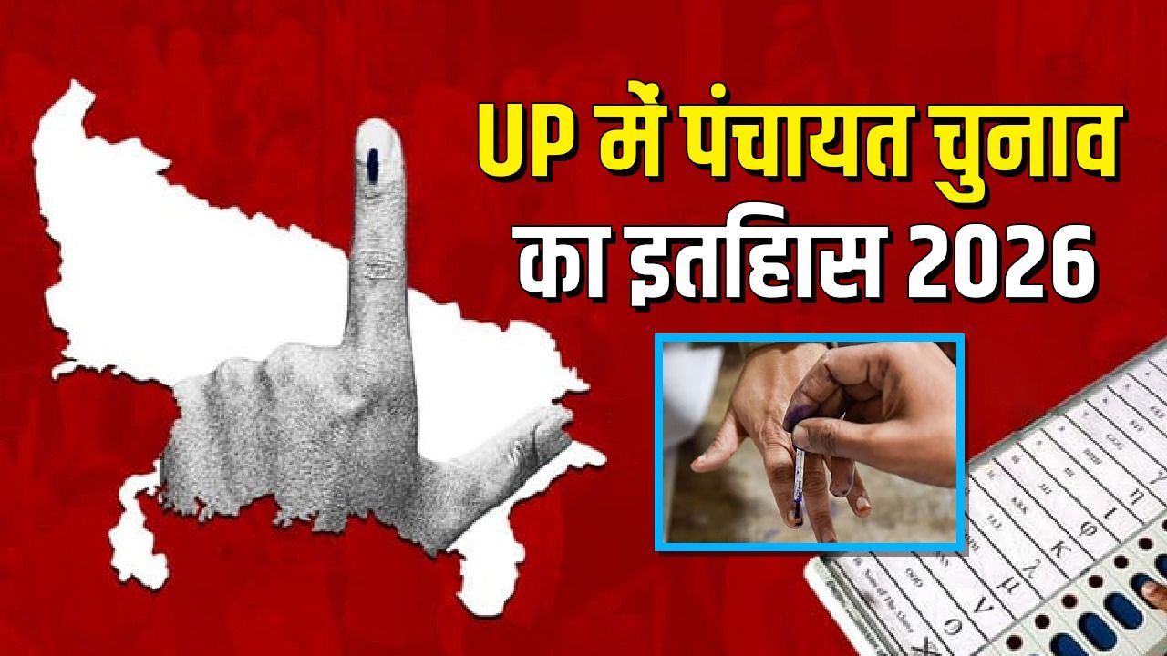 UP में बजने वाला है पंचायत चुनाव का बिगुल, जानिये लोकल सरकार चुनने की दिलचस्प कहानी
