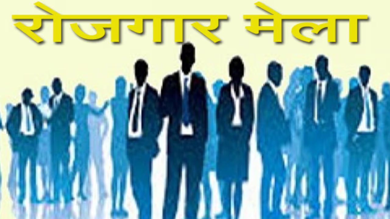 UP Rojgar Mela: यूपी में निकलीं बंपर जॉब, इन 20 शहरों में लगा रोजगार मेला, फटाफट करें अप्लाई