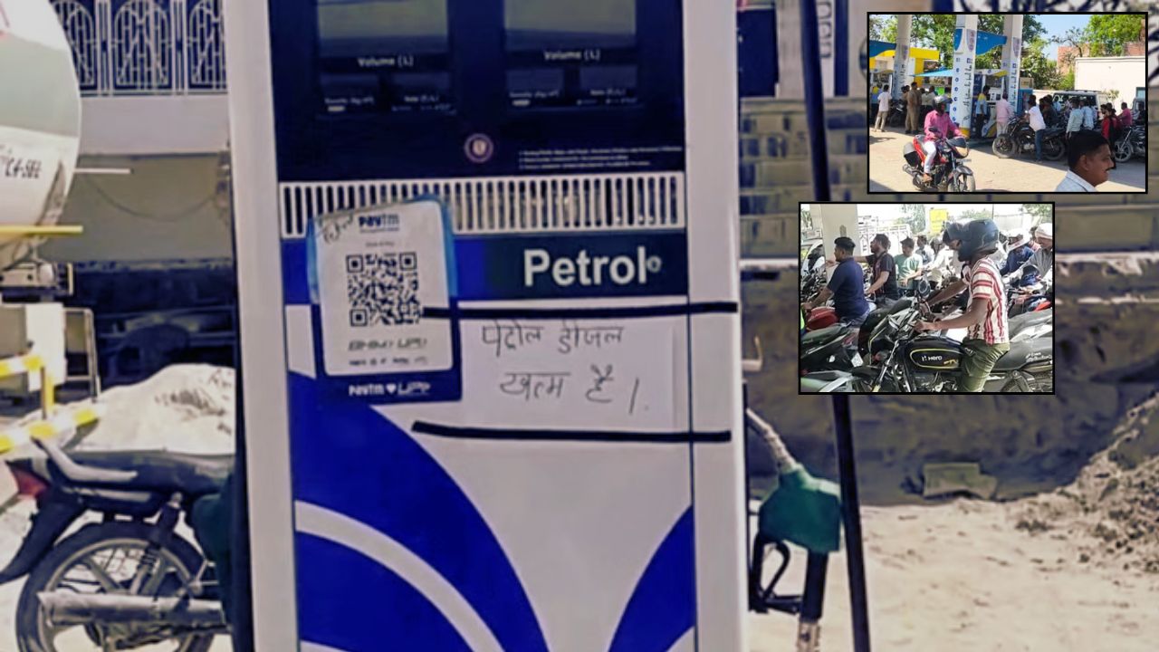 Fuel Crisis: पेट्रोल-डीजल किल्लत की अफवाह से पेट्रोल पंपों पर भीड़ बेकाबू, कई जगह लगे ये नोटिस