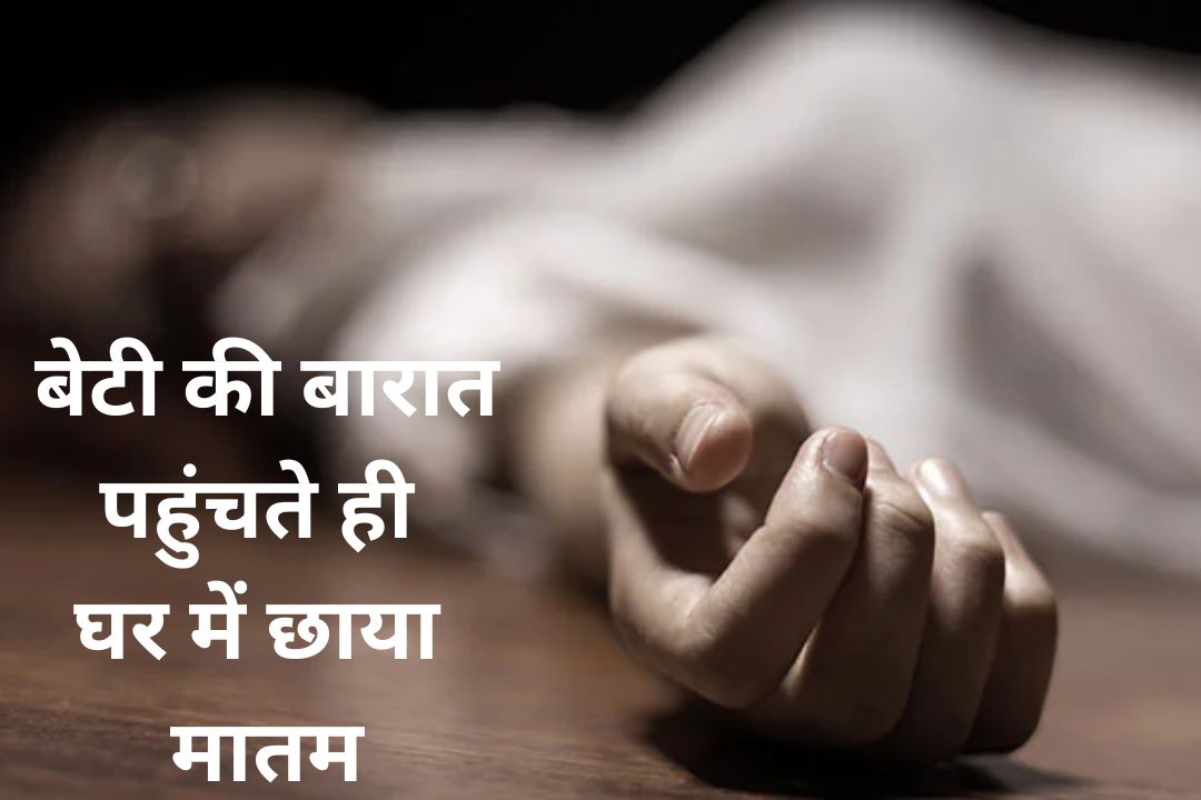 Bareilly News: बेटी की बारात पहुंचते ही घर में छाया मातम, शादी के बीच हुआ दर्दनाक हादसा; जानें पूरा मामला