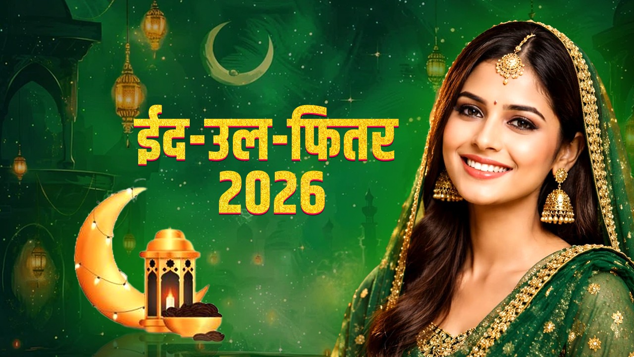 Eid 2026: देशभर में आज ईद की धूम, इस खास मौके पर भेजें ऐसा मैसेज… जिसे पढ़ते ही आंखें हो जाएं नम
