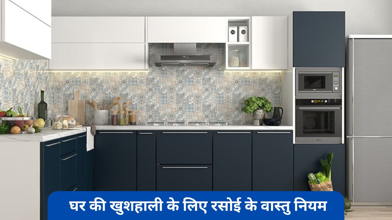रसोई की गलत दिशा बना सकती है कंगाल, जानिए सही वास्तु नियम जो बदल देंगे घर की किस्मत