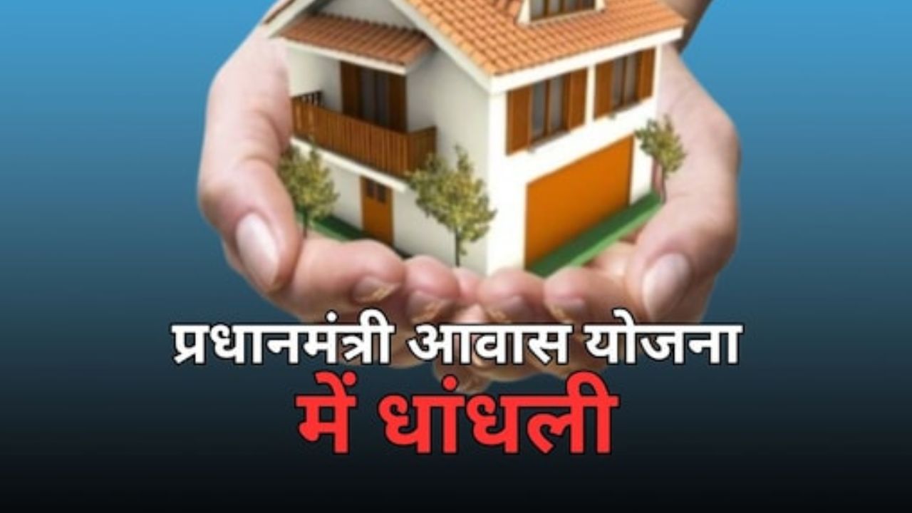 PM आवास योजना में बड़ा खेल उजागर: महराजगंज में 8 अपात्रों को मिला लाभ, कार्यवाही की लटकी तलवार