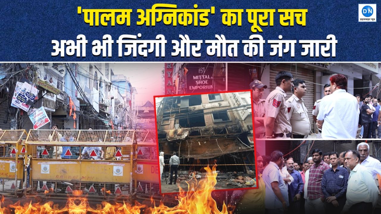 ‘पालम अग्निकांड’ का पूरा सच, कुछ घंटे में पूरा परिवार जलकर खाक; अभी भी जिंदगी और मौत की जंग जारी