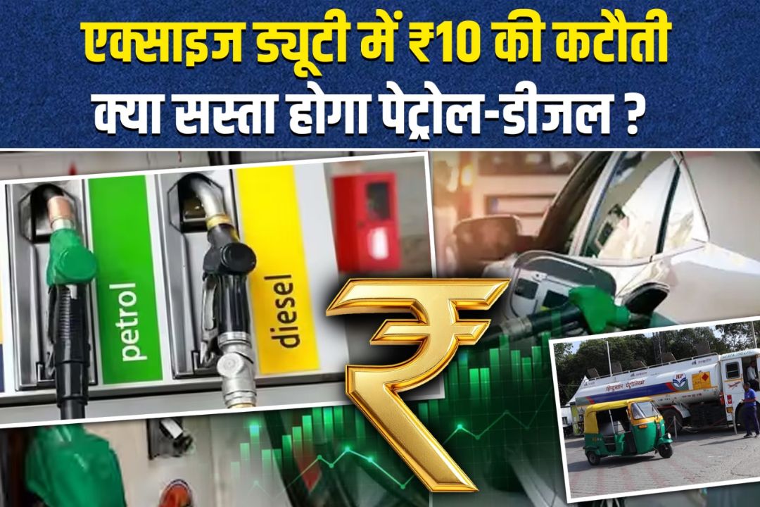 सरकार का पेट्रोल-डीजल पर बड़ा कदम, आपकी जेब पर असर कितना होगा? देखिए पब्लिक क्या बोलीं
