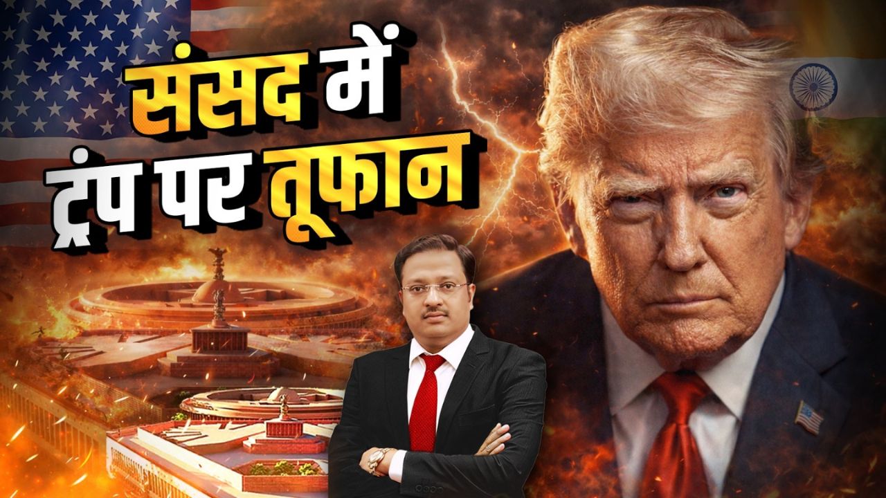 The MTA Speaks: क्यों गूंजा संसद में ट्रंप का नाम? अमेरिकी बयान ने भारत की राजनीतिक बहस को कैसे मोड़ा… पढ़ें पूरा विश्लेषण