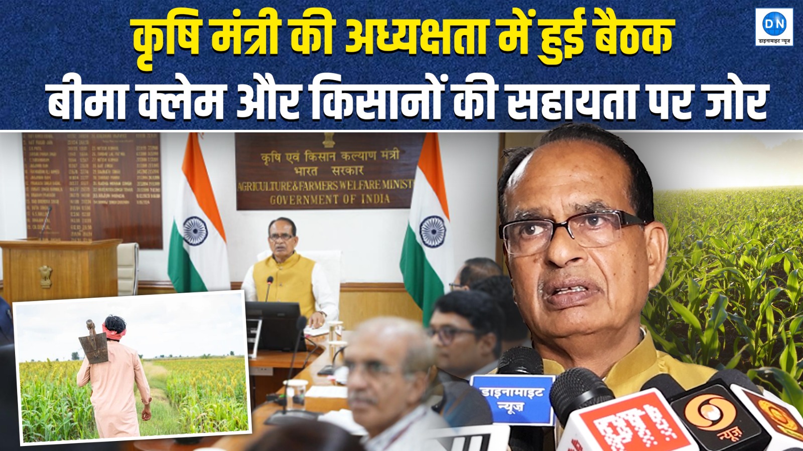 फसल क्षति का वैज्ञानिक आकलन कैसे होता है? देखें कृषि मंत्री शिवराज सिंह चौहान ने क्या कहा?