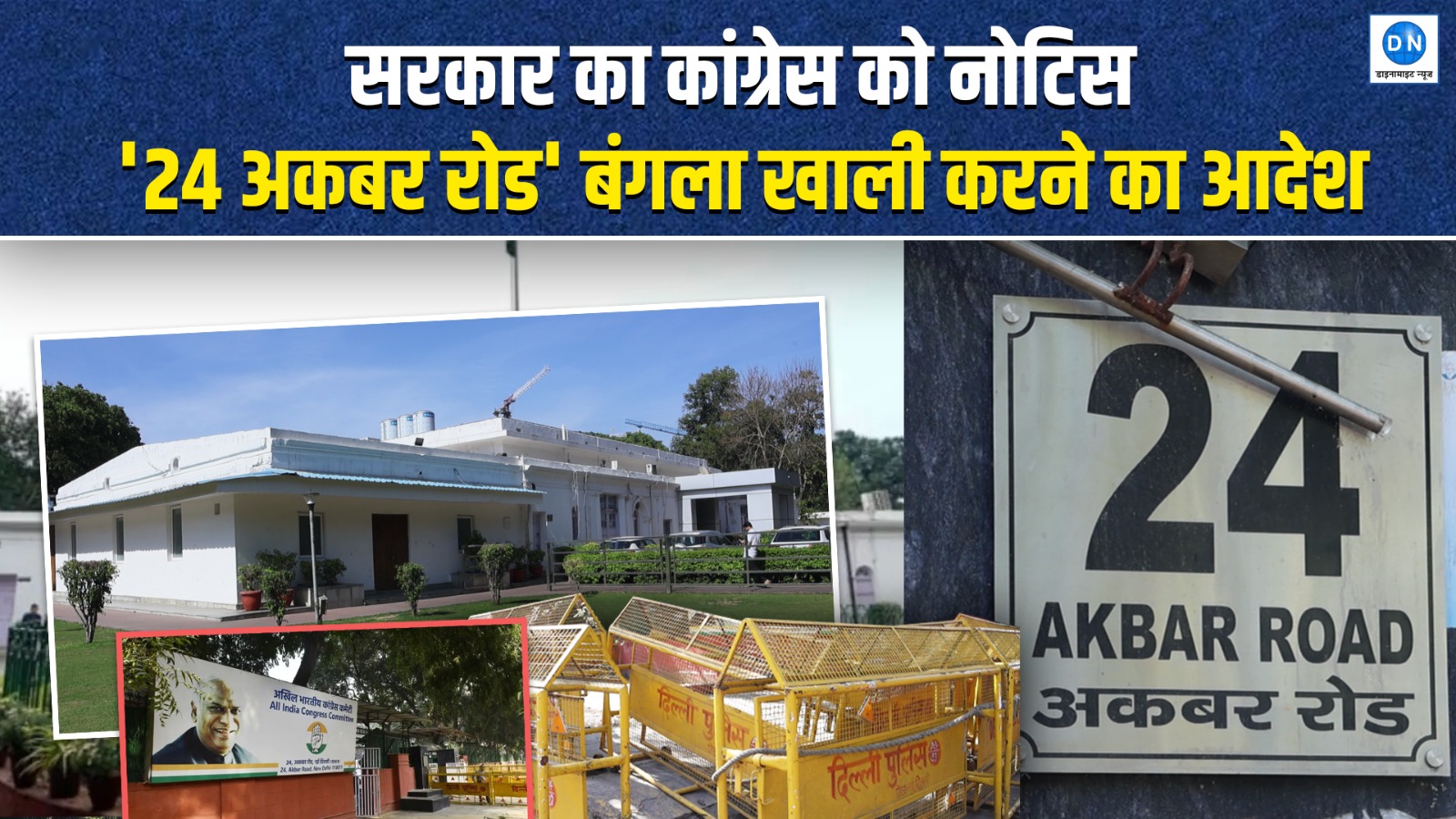 कांग्रेस को 24 अकबर रोड खाली करने का निर्देश, बढ़ी सियासत; पार्टी कर सकती है कानूनी लड़ाई