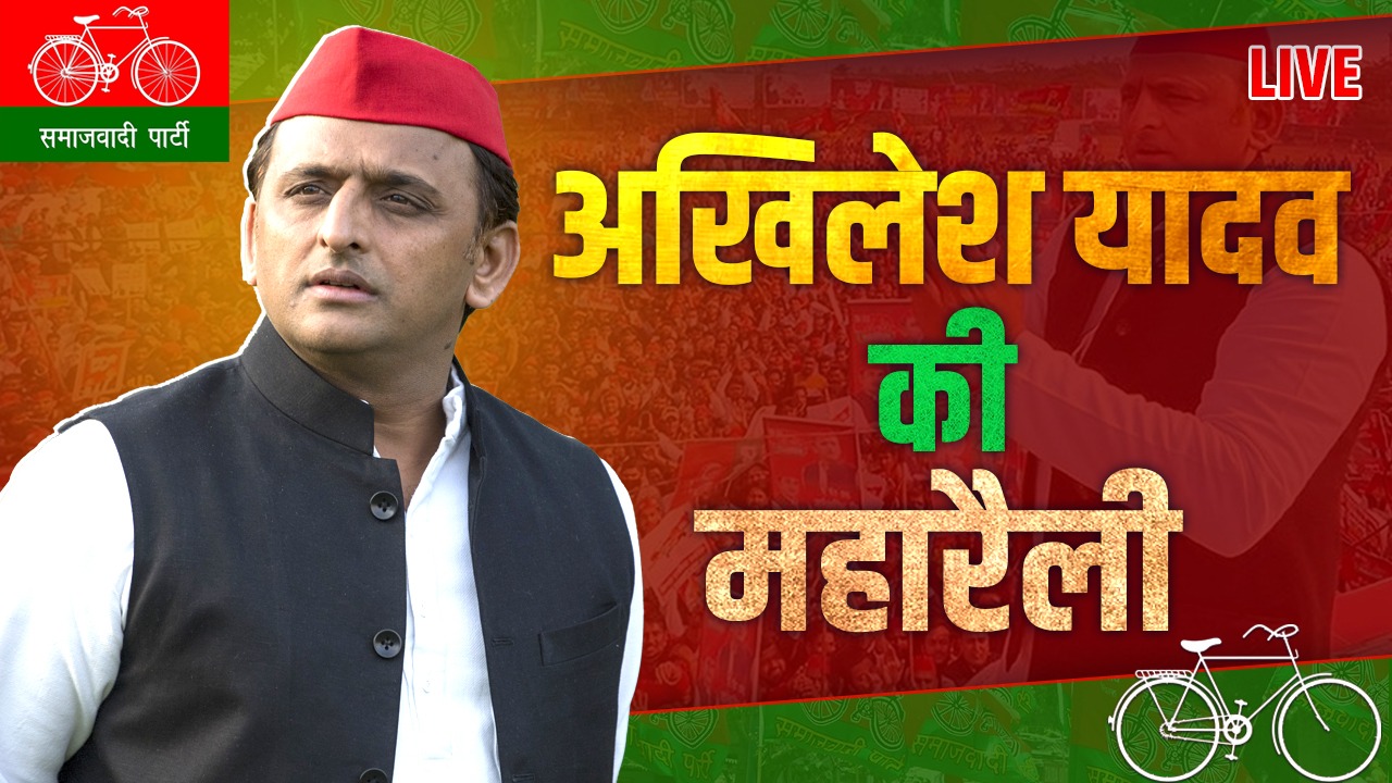Akhilesh Yadav Rally LIVE: दादरी में अखिलेश यादव की महारैली, यूपी विधानसभा चुनाव का सपा ने फूंका बिगुल; जानें ताजा अपडेट