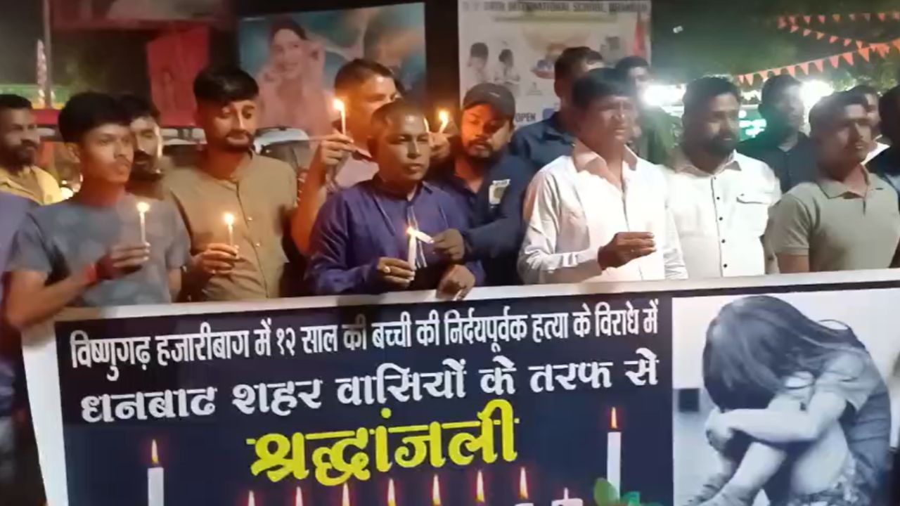 हजारीबाग मासूम कांड पर धनबाद में उबाल! बच्ची की हत्या पर फूटा जनता का गुस्सा, सांसद ढुलू महतो ने सिस्टम पर किया हमला