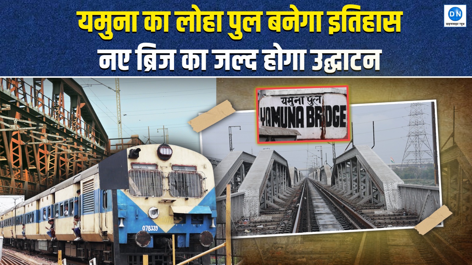 Exclusive Video Story: नए आधुनिक पुल का आगाज, दिल्ली का ये ‘लोहे का पुल’ अब बन जाएगा इतिहास