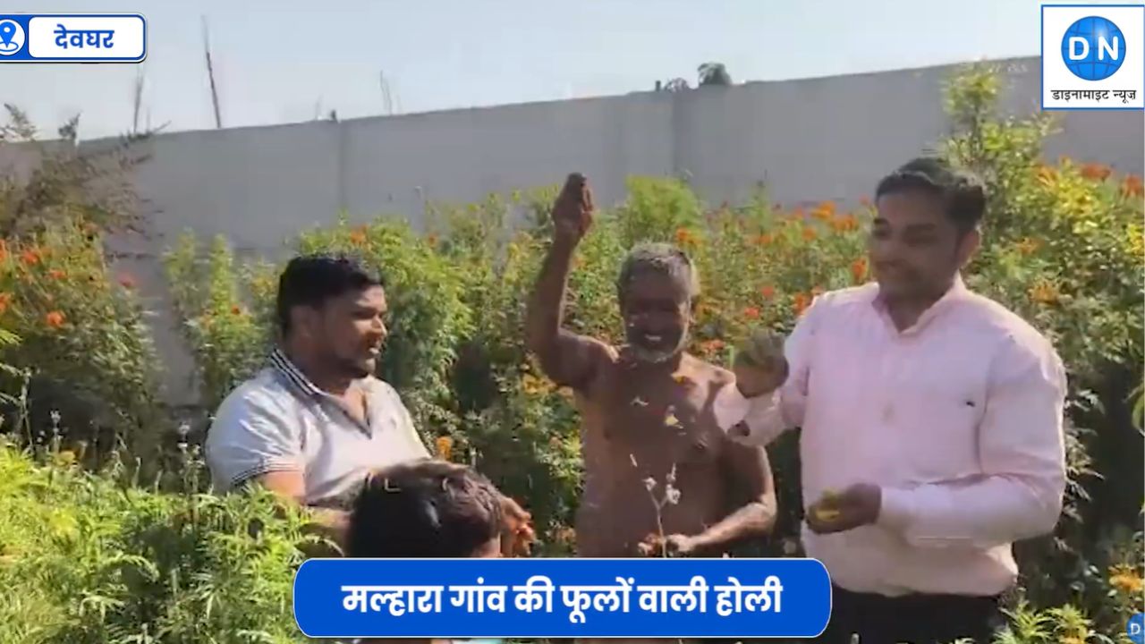|Video| पानी नहीं, फूलों की बौछार…देवघर के मल्हारा गांव की अनोखी होली बनी मिसाल